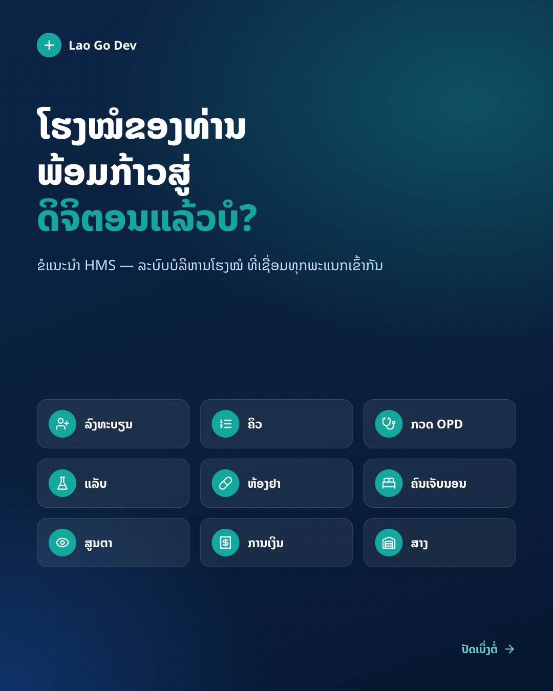 ບໍລິຫານໂຮງໝໍທັງໝົດ ໃນລະບົບດຽວ — photo 1