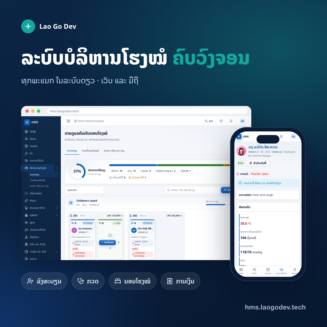ບໍລິຫານໂຮງໝໍທັງໝົດ ໃນລະບົບດຽວ — photo 8