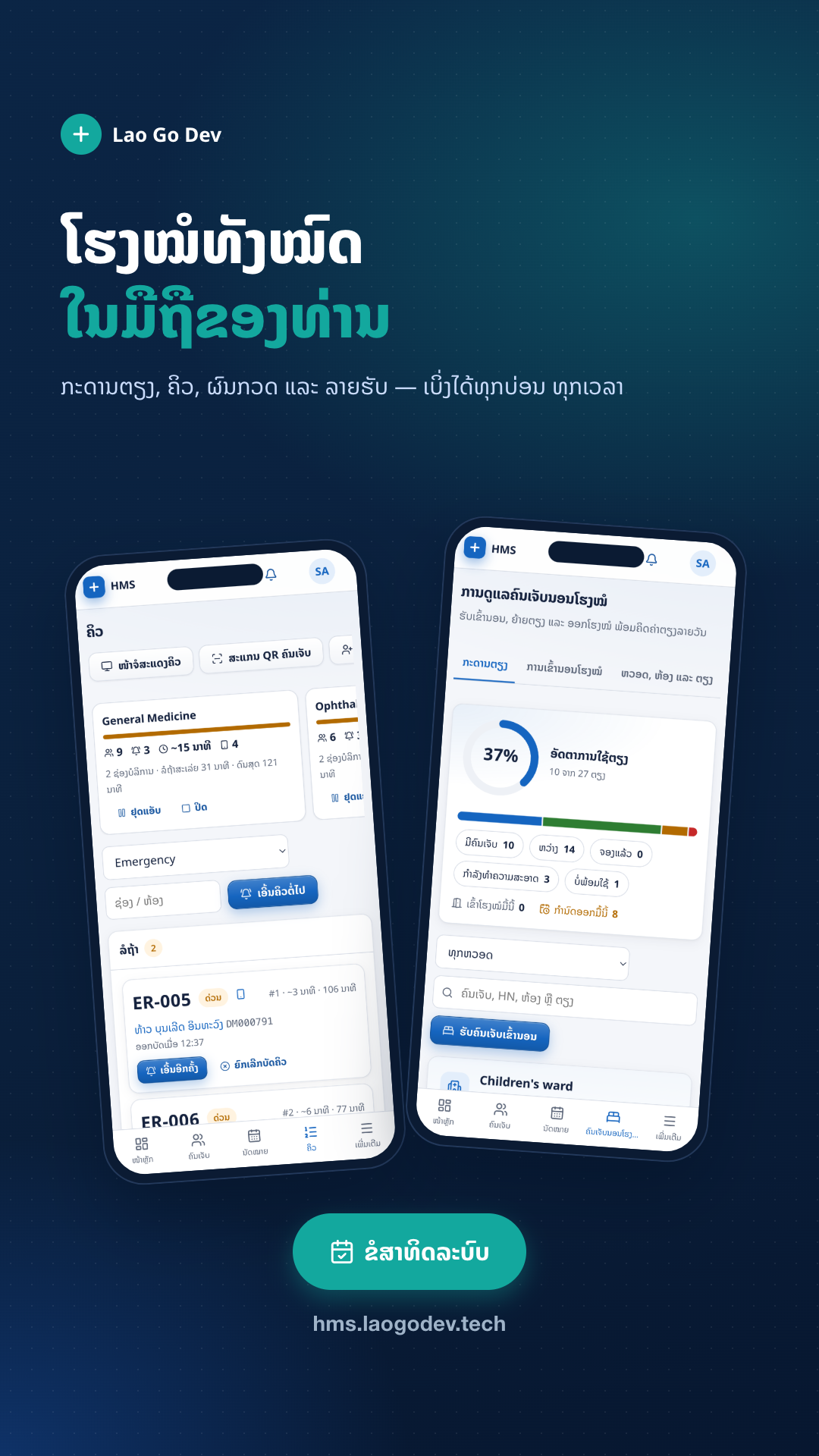 ບໍລິຫານໂຮງໝໍທັງໝົດ ໃນລະບົບດຽວ — photo 9