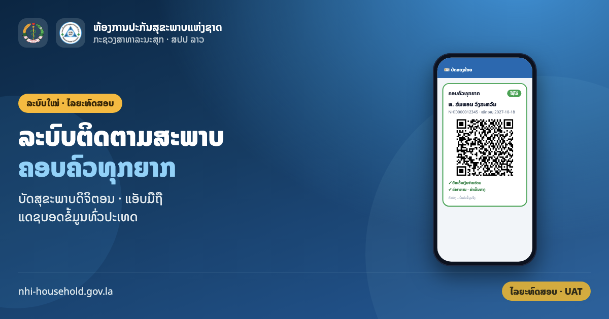 ລະບົບຕິດຕາມສະພາບຄອບຄົວທຸກຍາກ (ຫກປຊ) — photo 1