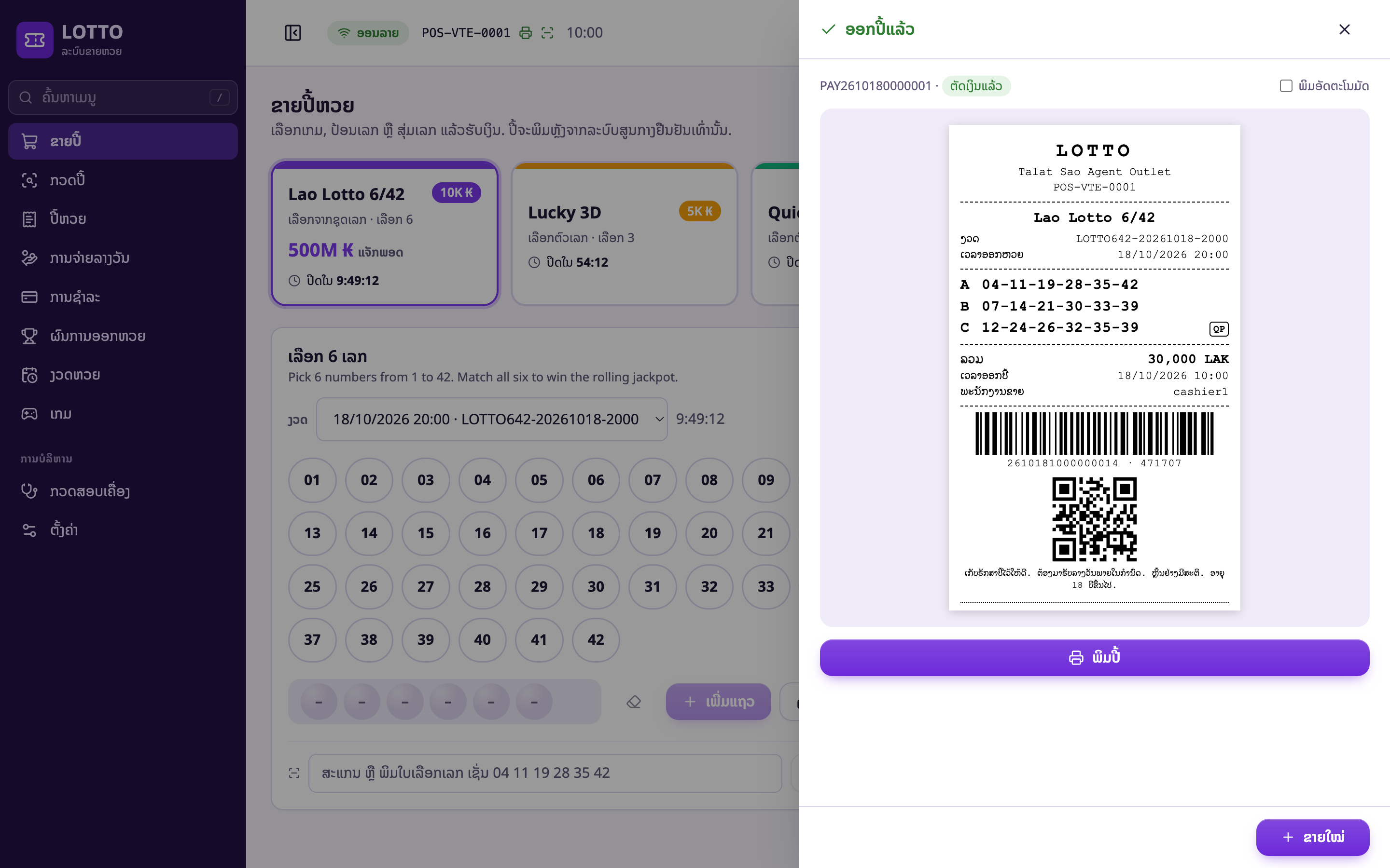  **LOTTO — ລະບົບຂາຍຫວຍ ຍຸກໃໝ່ ສຳລັບຕົວແທນຈຳໜ່າຍ**   — photo 7